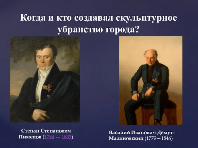 Когда и кто создавал скульптурное убранство города? Степан Степанович Пименов (1784