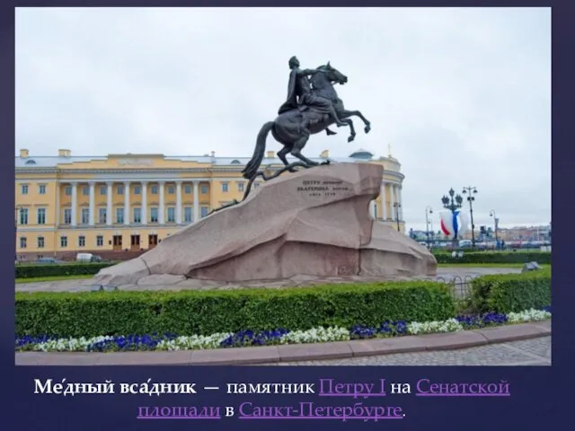 Ме́дный вса́дник — памятник Петру I на Сенатской площади в Санкт-Петербурге.