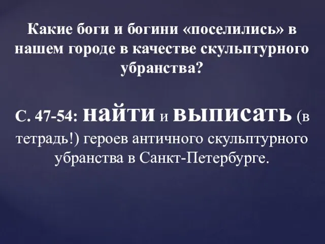 Какие боги и богини «поселились» в нашем городе в качестве скульптурного