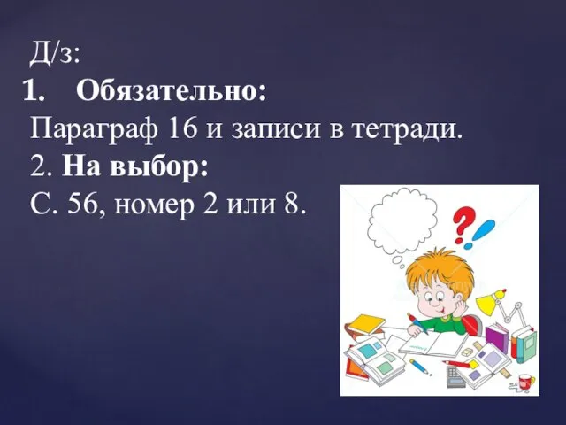 Д/з: Обязательно: Параграф 16 и записи в тетради. 2. На выбор: