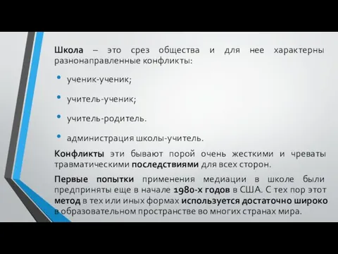 Школа – это срез общества и для нее характерны разнонаправленные конфликты: