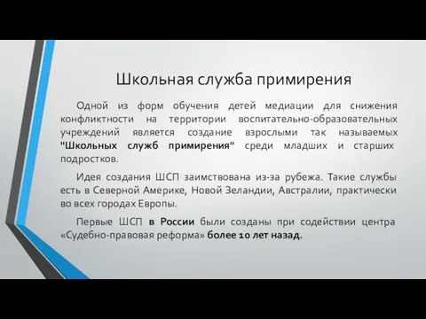 Школьная служба примирения Одной из форм обучения детей медиации для снижения