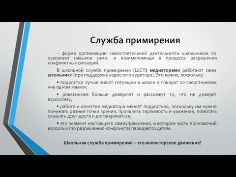 Служба примирения – форма организации самостоятельной деятельности школьников по освоению навыков