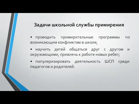 Задачи школьной службы примирения • проводить примирительные программы по возникающим конфликтам