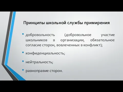 Принципы школьной службы примирения добровольность (добровольное участие школьников в организации, обязательное