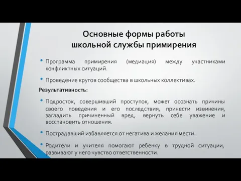 Основные формы работы школьной службы примирения Программа примирения (медиация) между участниками