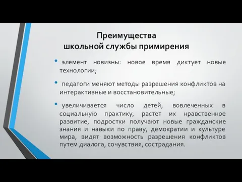 Преимущества школьной службы примирения элемент новизны: новое время диктует новые технологии;