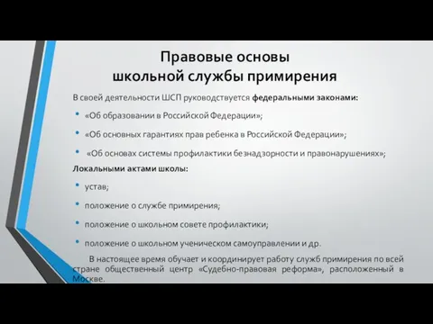 Правовые основы школьной службы примирения В своей деятельности ШСП руководствуется федеральными