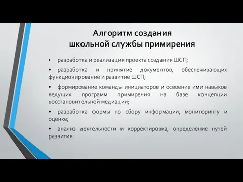 Алгоритм создания школьной службы примирения • разработка и реализация проекта создания