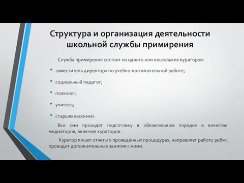 Структура и организация деятельности школьной службы примирения Служба примирения состоит из