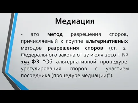 Медиация - это метод разрешения споров, причисляемый к группе альтернативных методов