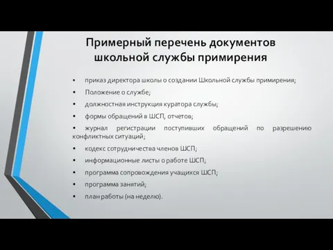 Примерный перечень документов школьной службы примирения • приказ директора школы о