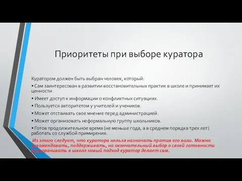 Приоритеты при выборе куратора Куратором должен быть выбран человек, который: •