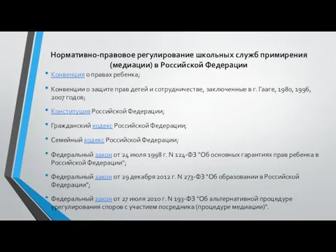 Нормативно-правовое регулирование школьных служб примирения (медиации) в Российской Федерации Конвенция о