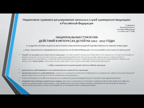 Нормативно-правовое регулирование школьных служб примирения (медиации) в Российской Федерации Утверждена Указом