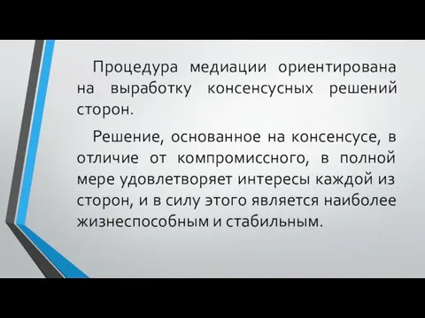 Процедура медиации ориентирована на выработку консенсусных решений сторон. Решение, основанное на