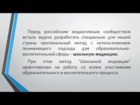 Перед российским медиативным сообществом встала задача разработать специально для нашей страны