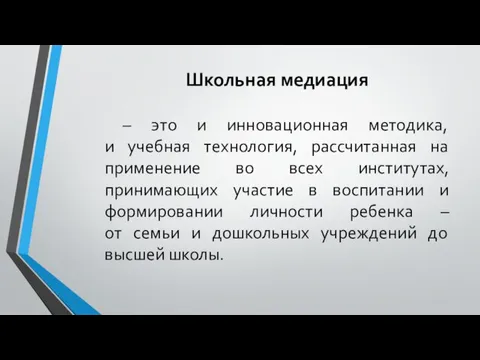 Школьная медиация – это и инновационная методика, и учебная технология, рассчитанная