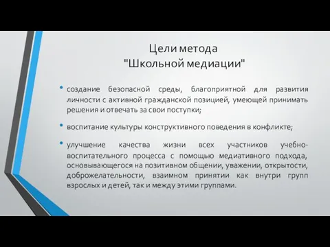 Цели метода "Школьной медиации" создание безопасной среды, благоприятной для развития личности