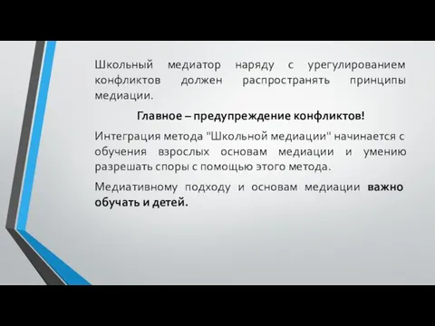 Школьный медиатор наряду с урегулированием конфликтов должен распространять принципы медиации. Главное