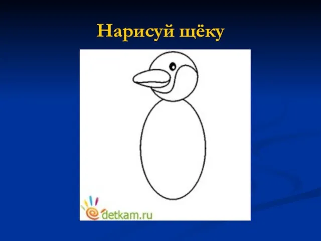 Нарисуй щёку