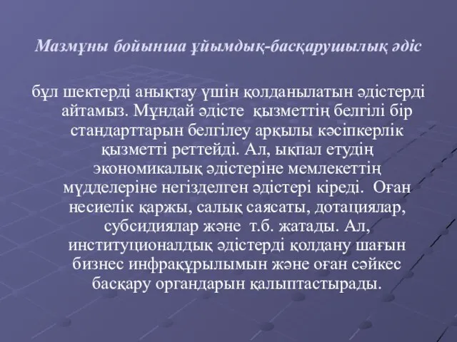 Мазмұны бойынша ұйымдық-басқарушылық әдіс бұл шектерді анықтау үшін қолданылатын әдістерді айтамыз.