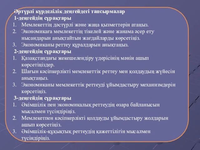 Әртүрлі күрделілік деңгейдегі тапсырмалар 1-деңгейдің сұрақтары Мемлекеттің дәстүрлі және жаңа қызметтерін