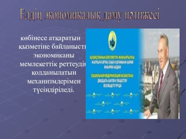 көбінесе атқаратын қызметіне байланысты экономиканы мемлекеттік реттеудің қолданылатын механизмдерімен түсіндіріледі. Елдің экономикалық даму нәтижесі