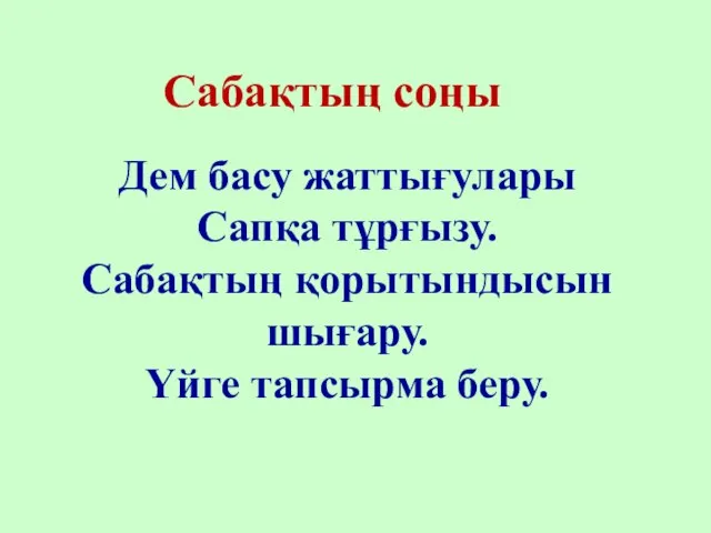 Сабақтың соңы Дем басу жаттығулары Сапқа тұрғызу. Сабақтың қорытындысын шығару. Үйге тапсырма беру.