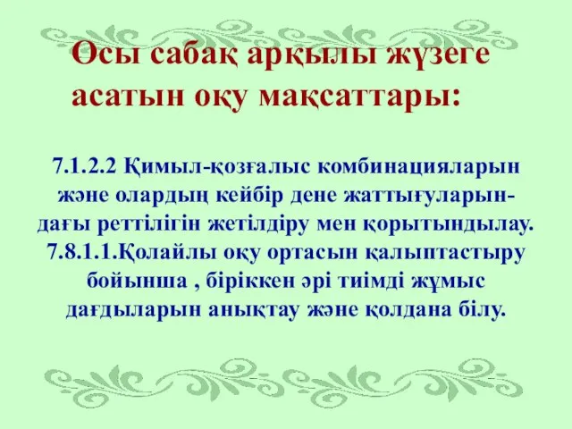 Осы сабақ арқылы жүзеге асатын оқу мақсаттары: 7.1.2.2 Қимыл-қозғалыс комбинацияларын және