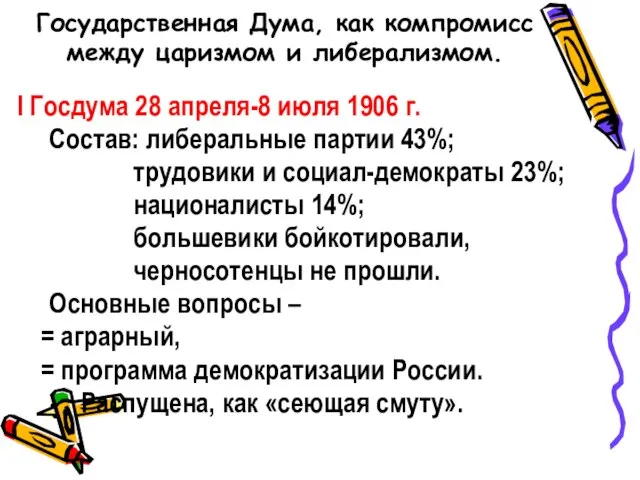 Государственная Дума, как компромисс между царизмом и либерализмом. I Госдума 28