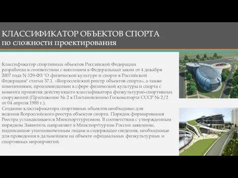 КЛАССИФИКАТОР ОБЪЕКТОВ СПОРТА по сложности проектирования Классификатор спортивных объектов Российской Федерации