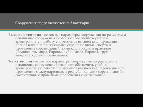 Сооружения подразделяются на 5 категорий. Высшая категория - основные параметры сооружения