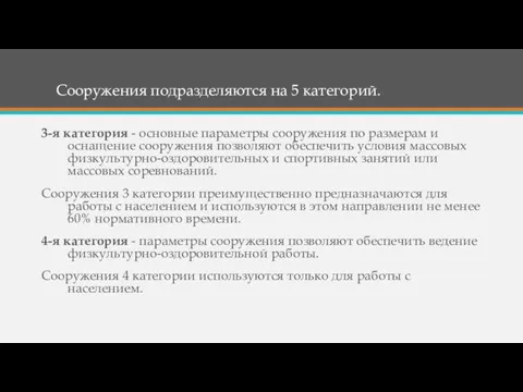 Сооружения подразделяются на 5 категорий. 3-я категория - основные параметры сооружения