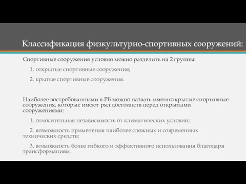 Классификация физкультурно-спортивных сооружений: Спортивные сооружения условно можно разделить на 2 группы: