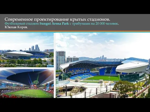 Современное проектирование крытых стадионов. Футбольный стадион Sungui Arena Park с трибунами