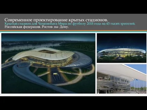 Современное проектирование крытых стадионов. Крытый стадион для Чемпионата Мира по футболу