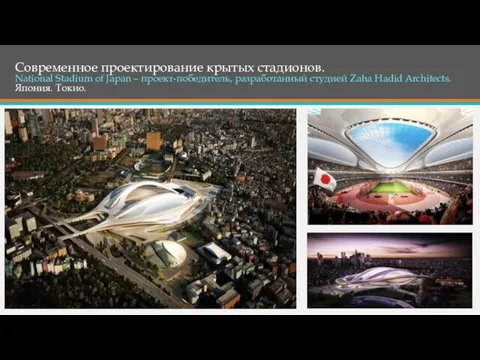 Современное проектирование крытых стадионов. National Stadium of Japan – проект-победитель, разработанный