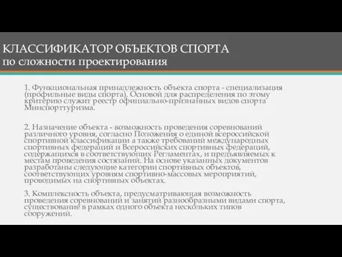 КЛАССИФИКАТОР ОБЪЕКТОВ СПОРТА по сложности проектирования 1. Функциональная принадлежность объекта спорта