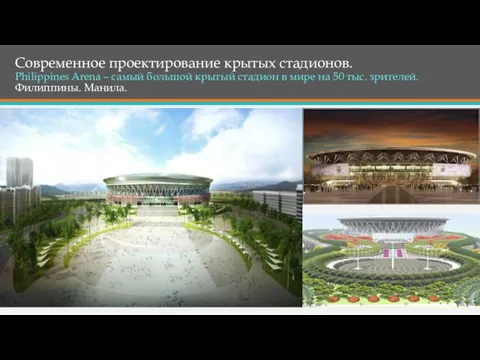 Современное проектирование крытых стадионов. Philippines Arena – самый большой крытый стадион
