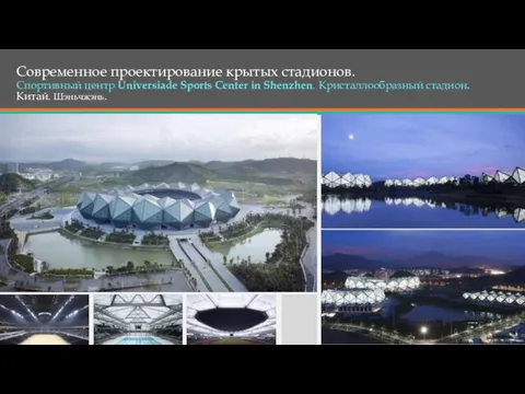 Современное проектирование крытых стадионов. Спортивный центр Universiade Sports Center in Shenzhen. Кристаллообразный стадион. Китай. Шэньчжэнь.