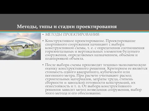 Методы, типы и стадии проектирования МЕТОДЫ ПРОЕКТИРОВАНИЯ: Конструктивное проектирование. Проектирование спортив­ного