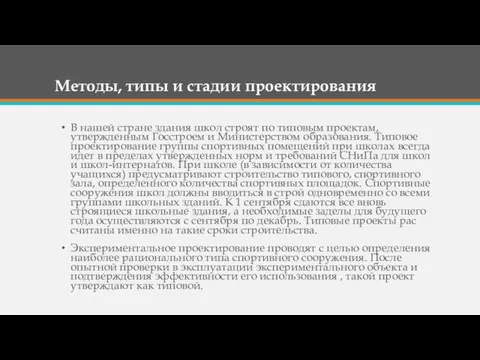 Методы, типы и стадии проектирования В нашей стране здания школ строят