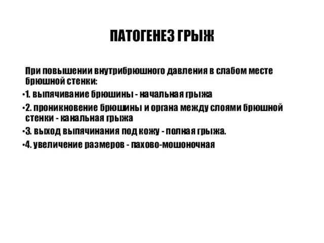 ПАТОГЕНЕЗ ГРЫЖ При повышении внутрибрюшного давления в слабом месте брюшной стенки: