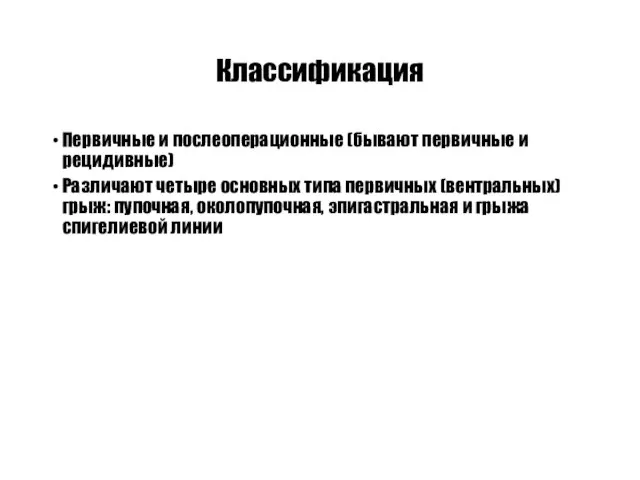 Классификация Первичные и послеоперационные (бывают первичные и рецидивные) Различают четыре основных