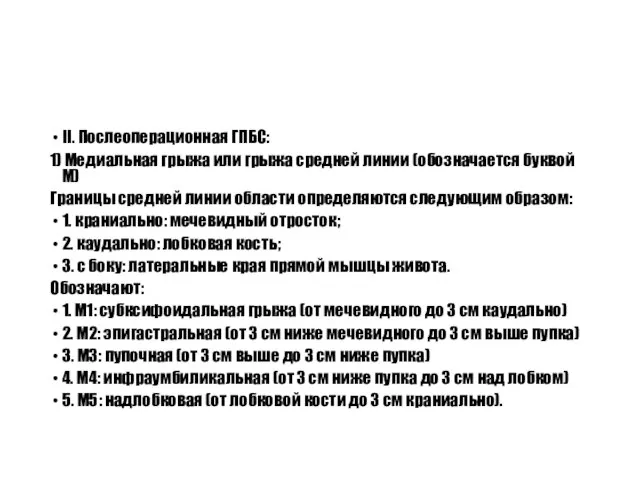 II. Послеоперационная ГПБС: 1) Медиальная грыжа или грыжа средней линии (обозначается