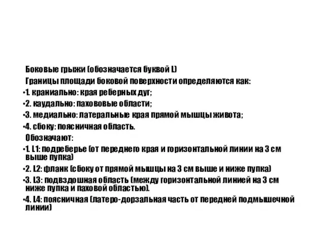 Боковые грыжи (обозначается буквой L) Границы площади боковой поверхности определяются как: