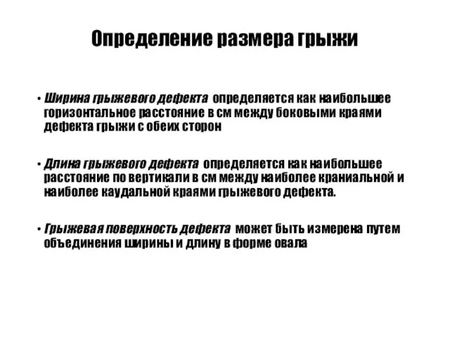 Определение размера грыжи Ширина грыжевого дефекта определяется как наибольшее горизонтальное расстояние