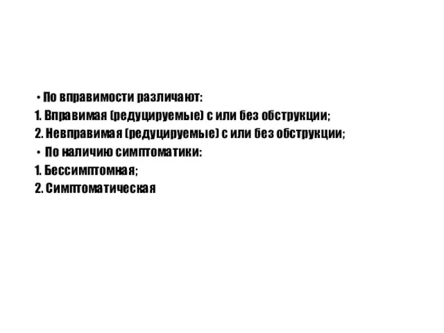 По вправимости различают: 1. Вправимая (редуцируемые) с или без обструкции; 2.