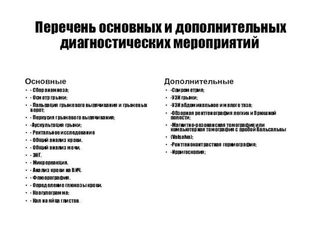 Перечень основных и дополнительных диагностических мероприятий Основные - Сбор анамнеза; -